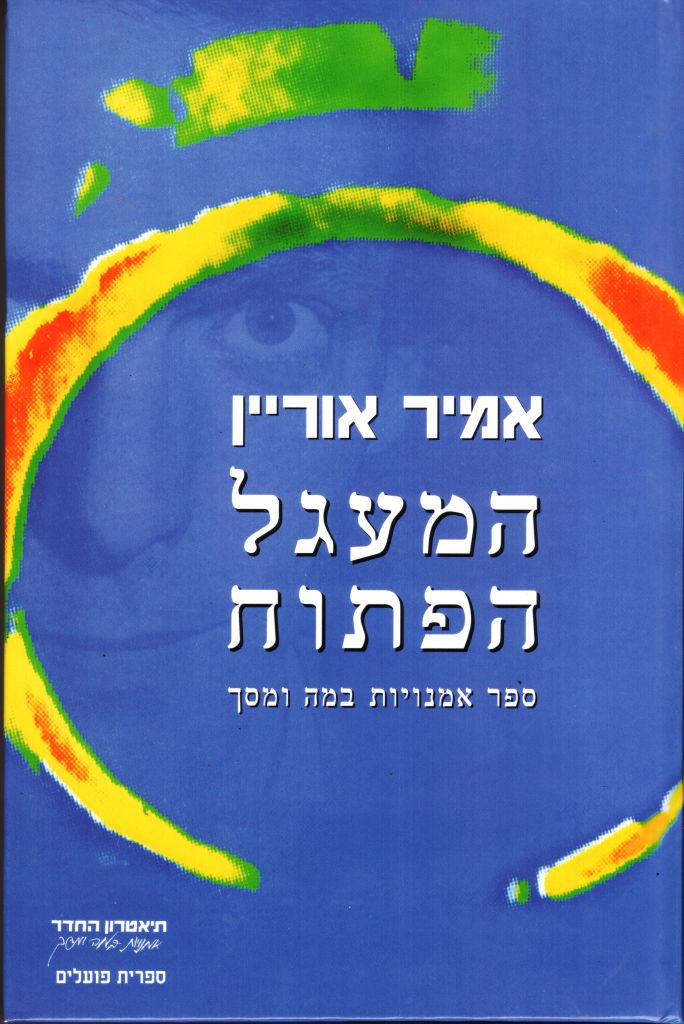 המעגל הפתוח - ספר אמנויות במה ומסך